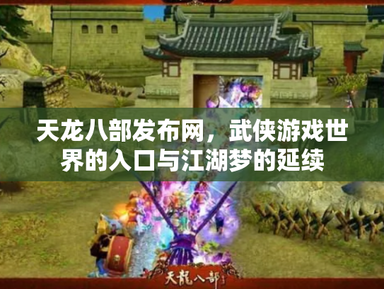 天龙八部发布网，武侠游戏世界的入口与江湖梦的延续