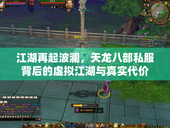 江湖再起波澜，天龙八部私服背后的虚拟江湖与真实代价