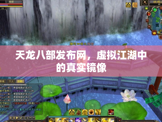 天龙八部发布网，虚拟江湖中的真实镜像