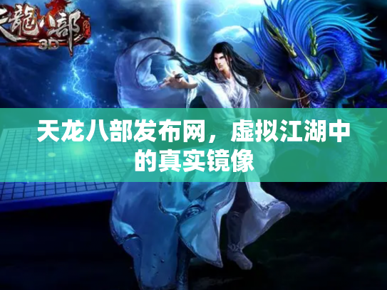 天龙八部发布网，虚拟江湖中的真实镜像