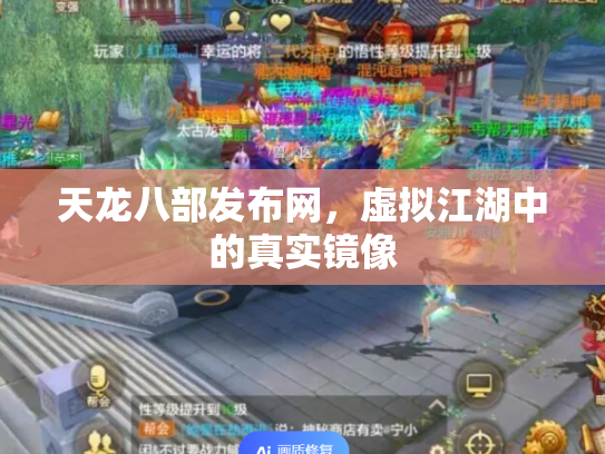 天龙八部发布网，虚拟江湖中的真实镜像
