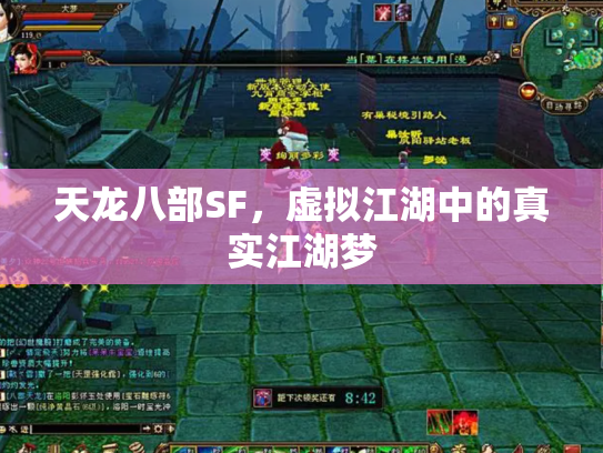 天龙八部SF，虚拟江湖中的真实江湖梦