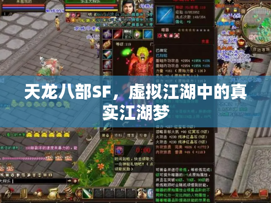 天龙八部SF，虚拟江湖中的真实江湖梦