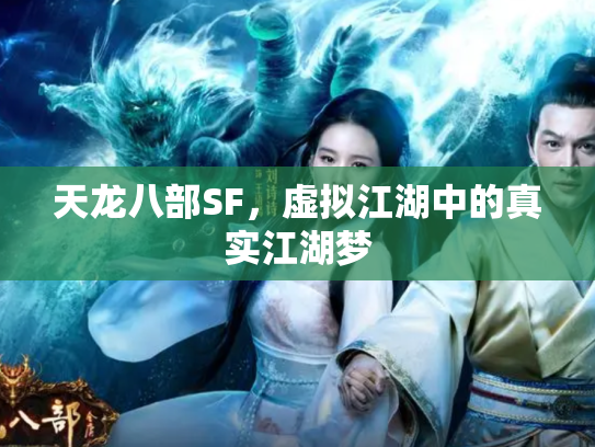 天龙八部SF，虚拟江湖中的真实江湖梦
