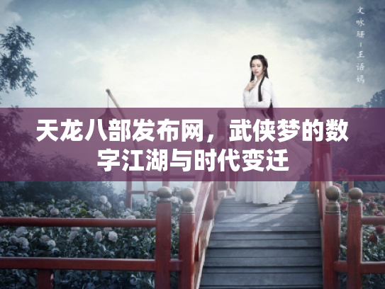 天龙八部发布网，武侠梦的数字江湖与时代变迁