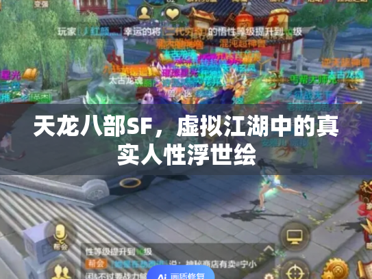 天龙八部SF，虚拟江湖中的真实人性浮世绘