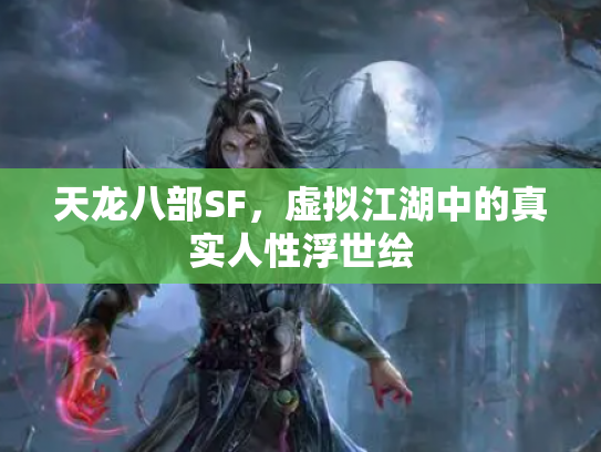 天龙八部SF，虚拟江湖中的真实人性浮世绘