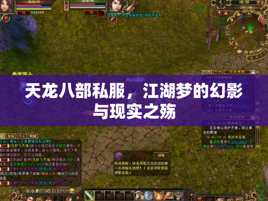 天龙八部私服，江湖梦的幻影与现实之殇