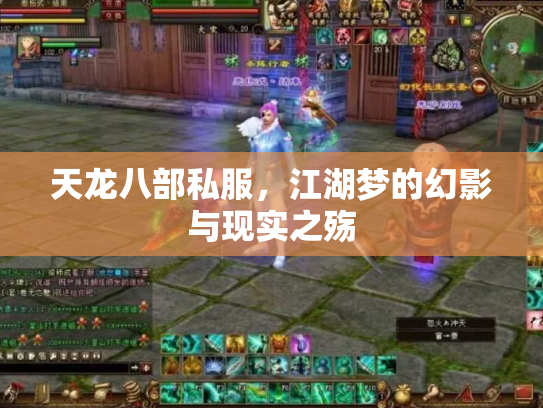 天龙八部私服，江湖梦的幻影与现实之殇