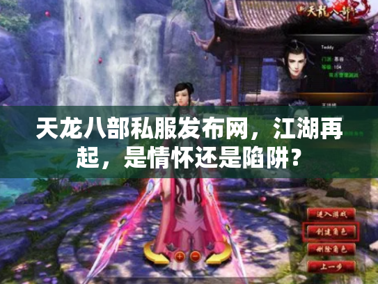 天龙八部私服发布网，江湖再起，是情怀还是陷阱？