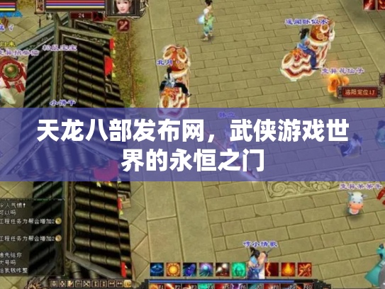 天龙八部发布网，武侠游戏世界的永恒之门