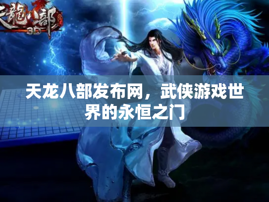 天龙八部发布网，武侠游戏世界的永恒之门