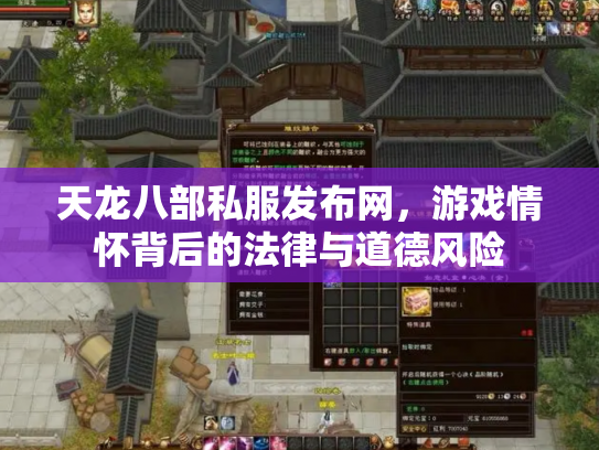 天龙八部私服发布网，游戏情怀背后的法律与道德风险