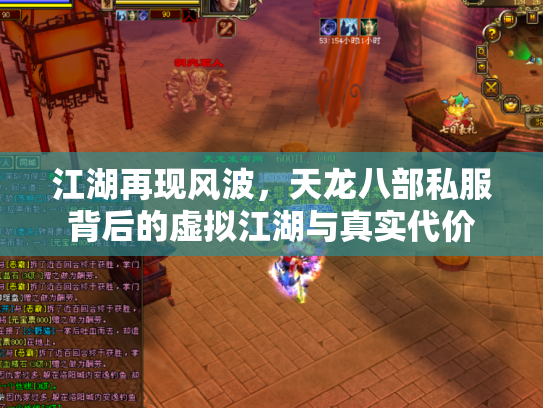 江湖再现风波，天龙八部私服背后的虚拟江湖与真实代价