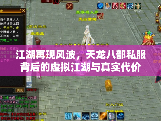 江湖再现风波，天龙八部私服背后的虚拟江湖与真实代价