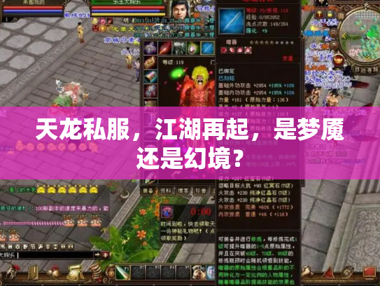 天龙私服，江湖再起，是梦魇还是幻境？
