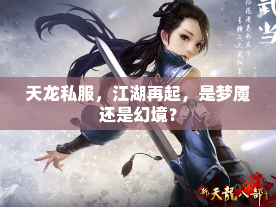 天龙私服，江湖再起，是梦魇还是幻境？