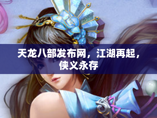 天龙八部发布网，江湖再起，侠义永存