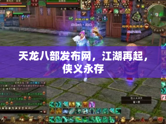 天龙八部发布网，江湖再起，侠义永存