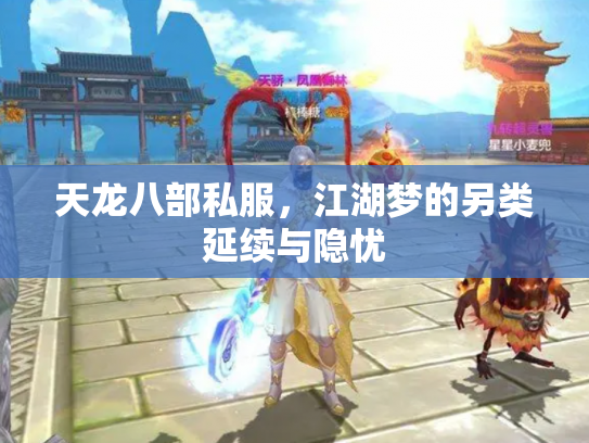 天龙八部私服，江湖梦的另类延续与隐忧