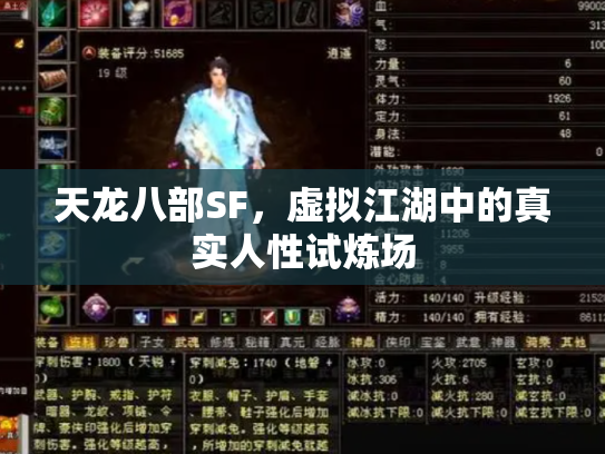 天龙八部SF，虚拟江湖中的真实人性试炼场