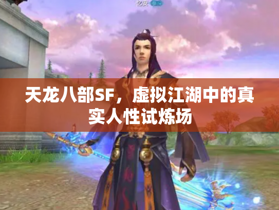 天龙八部SF，虚拟江湖中的真实人性试炼场
