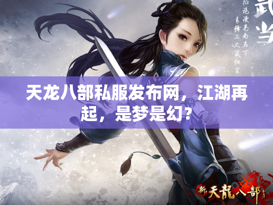 天龙八部私服发布网，江湖再起，是梦是幻？
