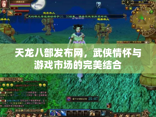 天龙八部发布网，武侠情怀与游戏市场的完美结合
