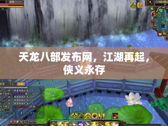 天龙八部发布网，江湖再起，侠义永存