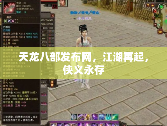 天龙八部发布网，江湖再起，侠义永存