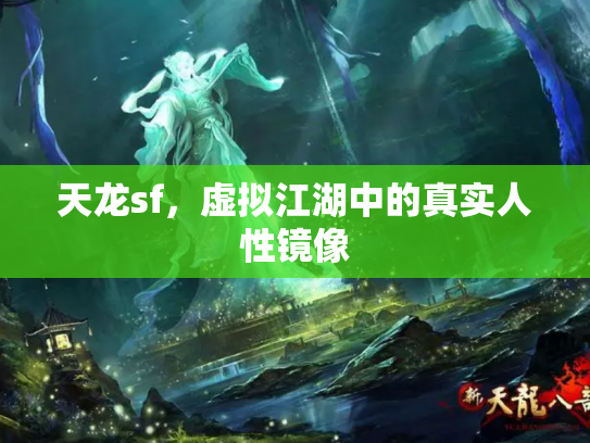 天龙sf，虚拟江湖中的真实人性镜像