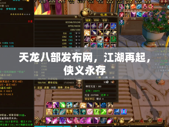 天龙八部发布网，江湖再起，侠义永存