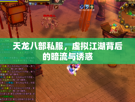 天龙八部私服，虚拟江湖背后的暗流与诱惑