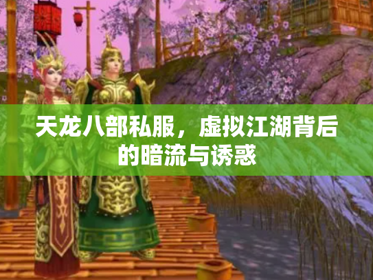 天龙八部私服，虚拟江湖背后的暗流与诱惑