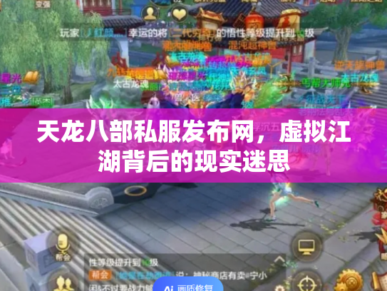 天龙八部私服发布网，虚拟江湖背后的现实迷思
