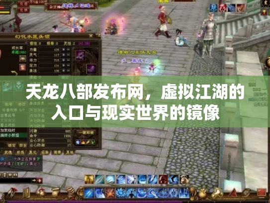 天龙八部发布网，虚拟江湖的入口与现实世界的镜像