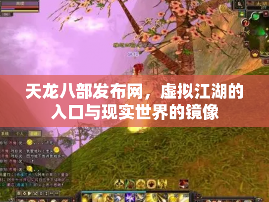 天龙八部发布网，虚拟江湖的入口与现实世界的镜像