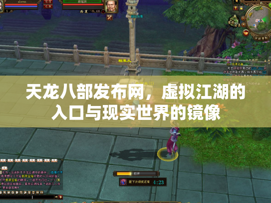 天龙八部发布网，虚拟江湖的入口与现实世界的镜像