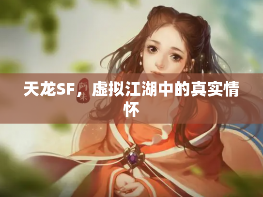 天龙SF，虚拟江湖中的真实情怀