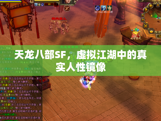 天龙八部SF，虚拟江湖中的真实人性镜像