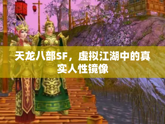 天龙八部SF，虚拟江湖中的真实人性镜像
