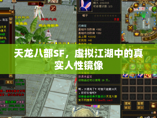 天龙八部SF，虚拟江湖中的真实人性镜像