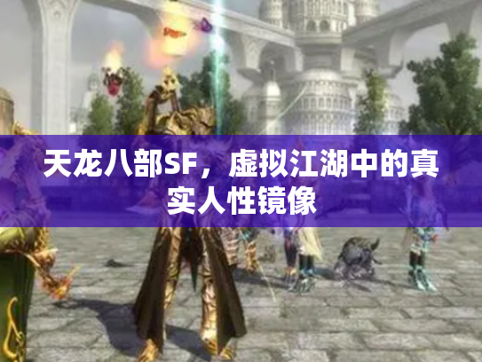 天龙八部SF，虚拟江湖中的真实人性镜像