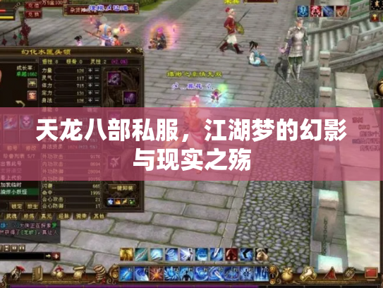天龙八部私服，江湖梦的幻影与现实之殇