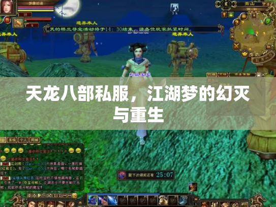 天龙八部私服，江湖梦的幻灭与重生