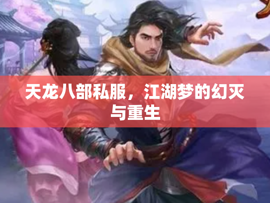 天龙八部私服，江湖梦的幻灭与重生
