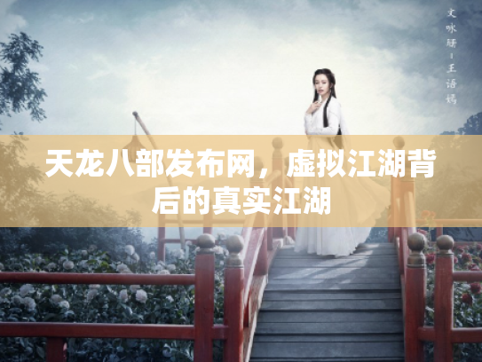 天龙八部发布网，虚拟江湖背后的真实江湖