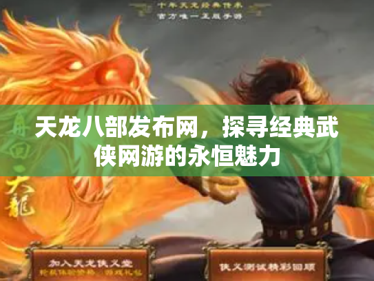 天龙八部发布网，探寻经典武侠网游的永恒魅力
