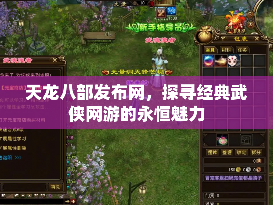 天龙八部发布网，探寻经典武侠网游的永恒魅力