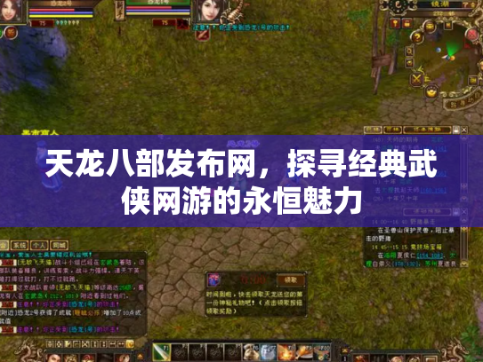 天龙八部发布网，探寻经典武侠网游的永恒魅力